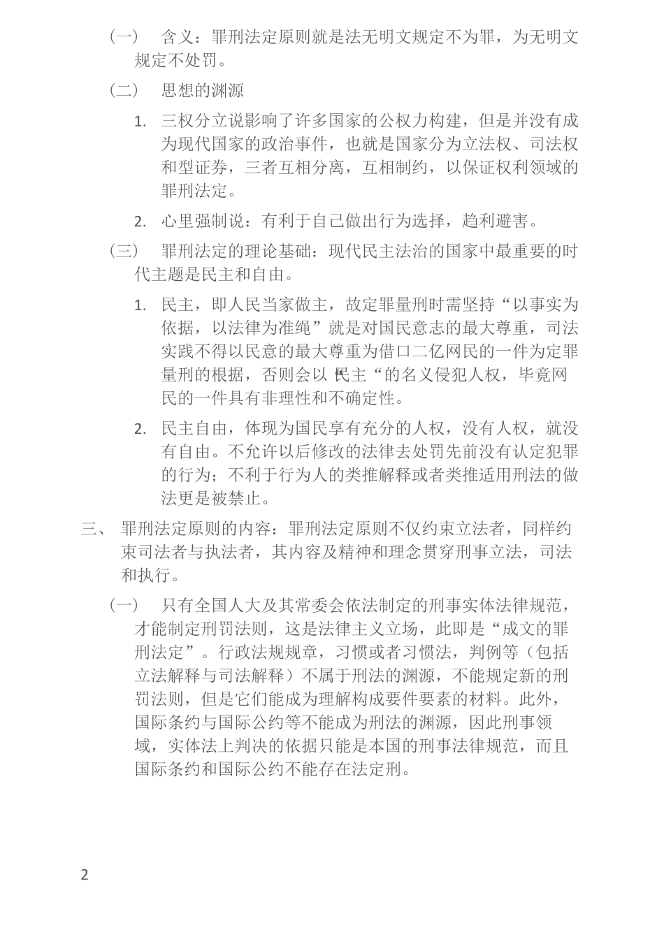 2018刘凤科讲刑法之精讲学习笔记：刑法概说_第2页