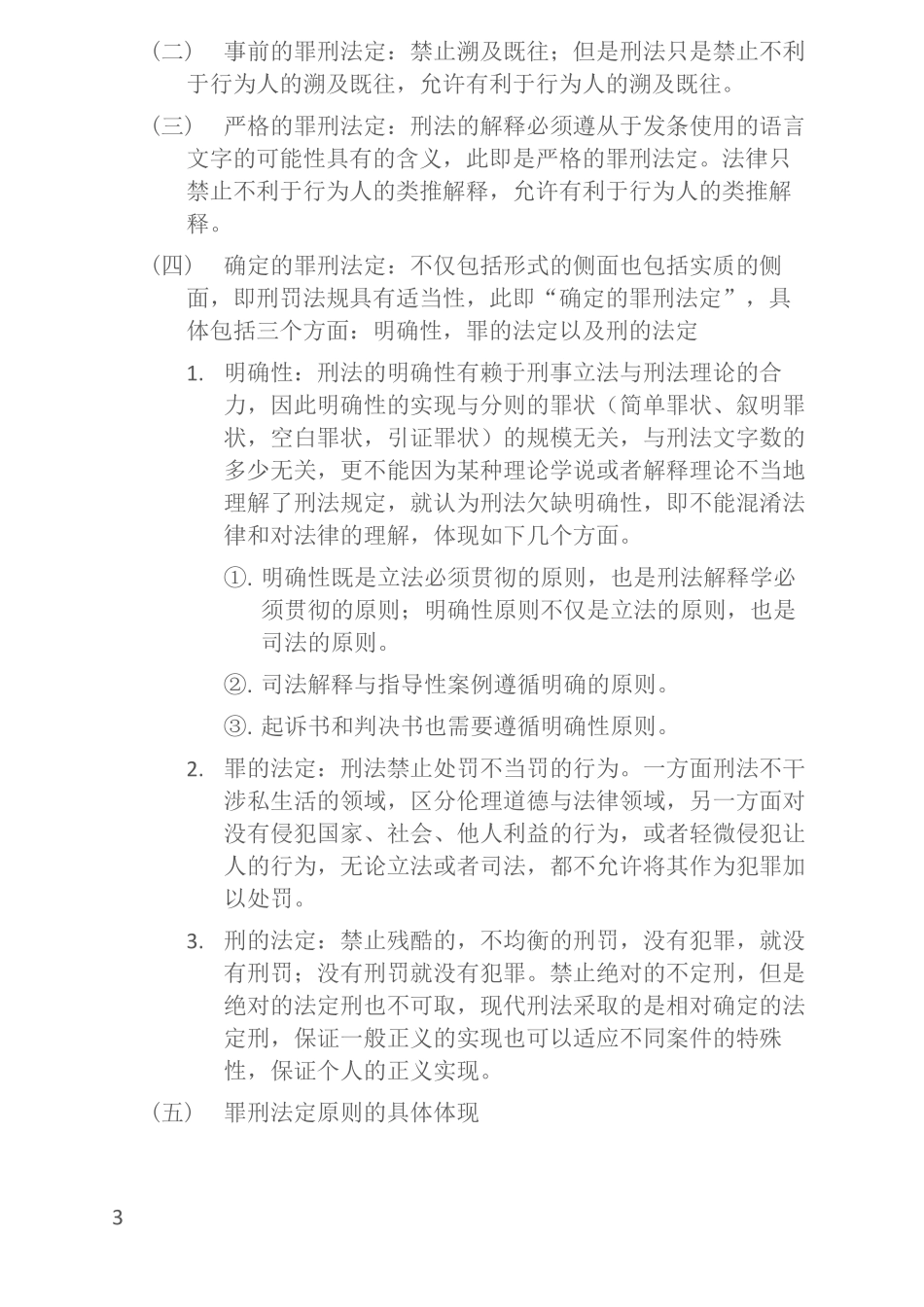 2018刘凤科讲刑法之精讲学习笔记：刑法概说_第3页