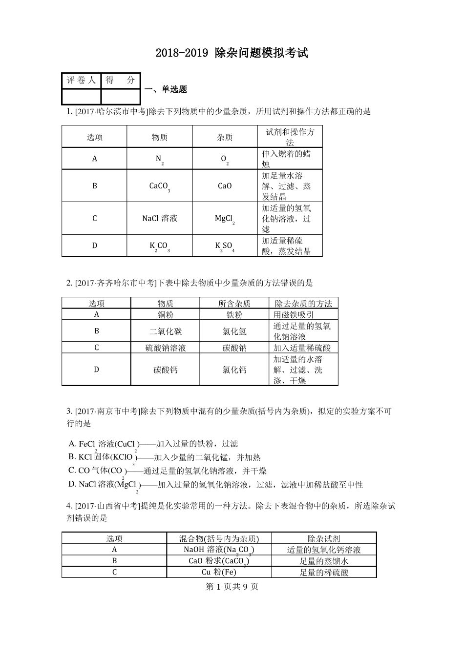 2018初三化学除杂问题模拟考试_第1页