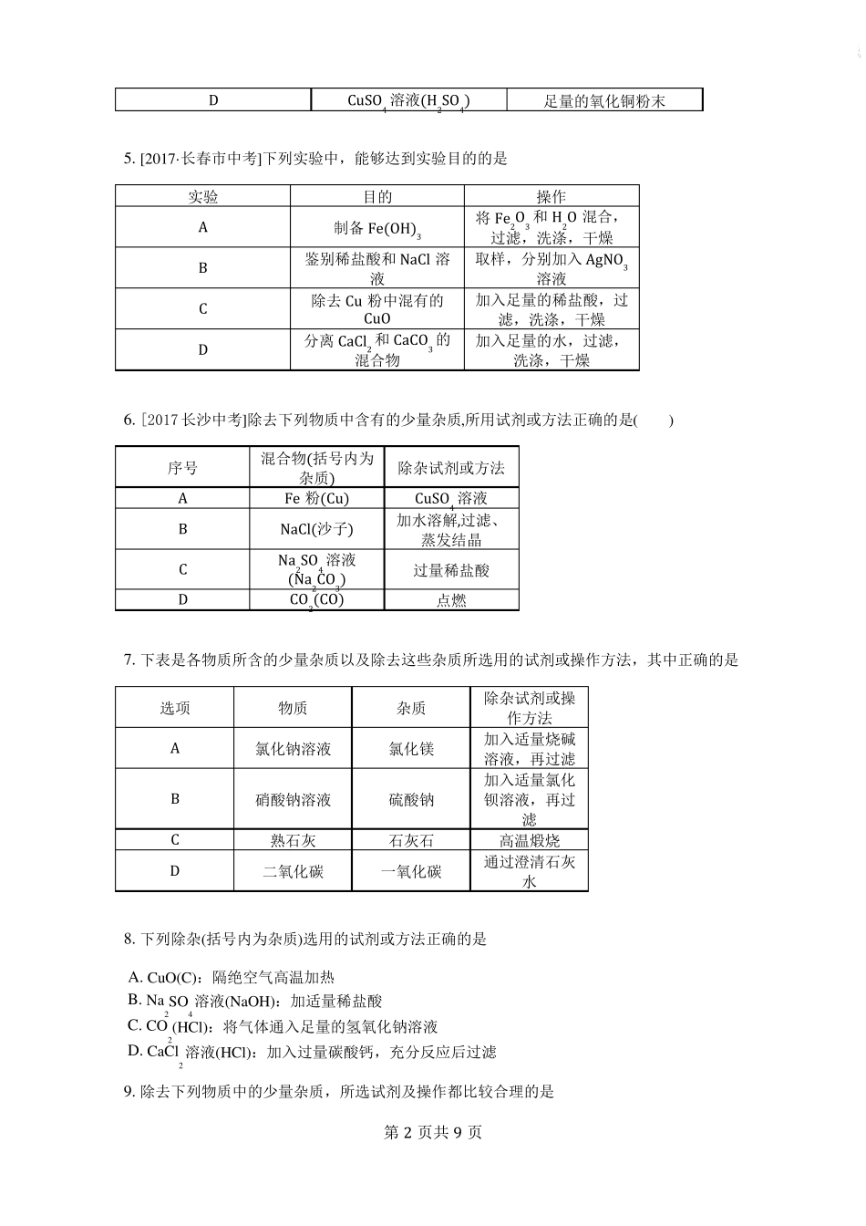 2018初三化学除杂问题模拟考试_第2页