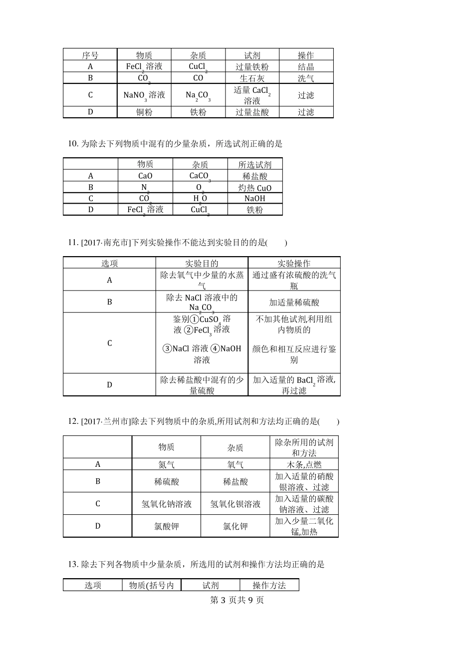 2018初三化学除杂问题模拟考试_第3页