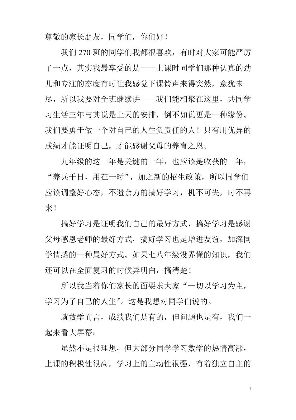 2018初三家长会数学老师发言稿_第1页