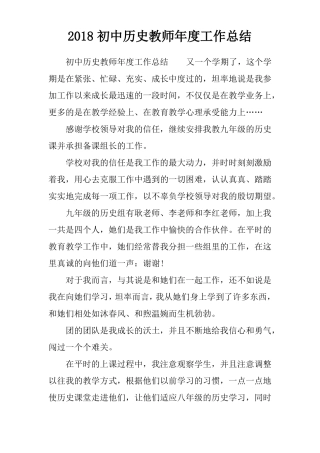 2018初中历史教师年工作总结