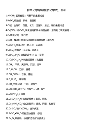 2018初中化学常用物质化学式俗称及默写练习