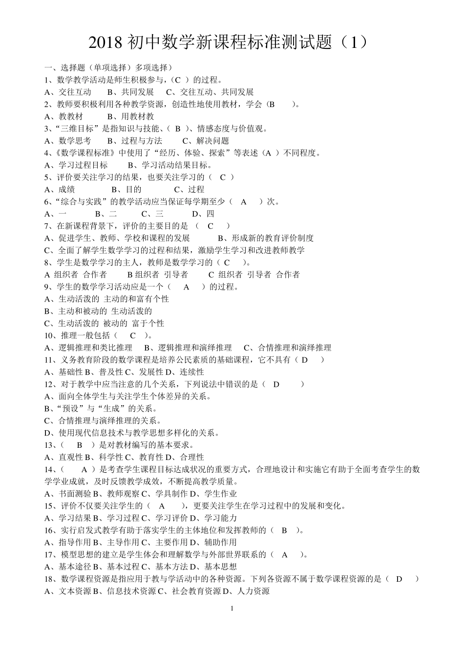 2018初中数学新课程标准测试题2套_第1页
