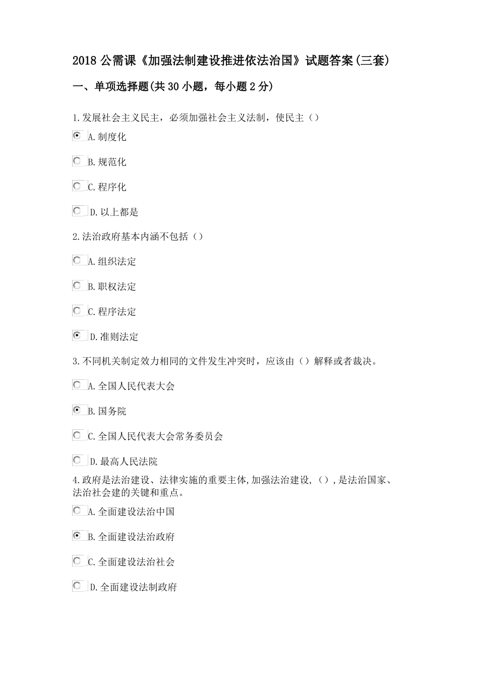 2018加强法制建设推进依法治国试题及答案_第1页