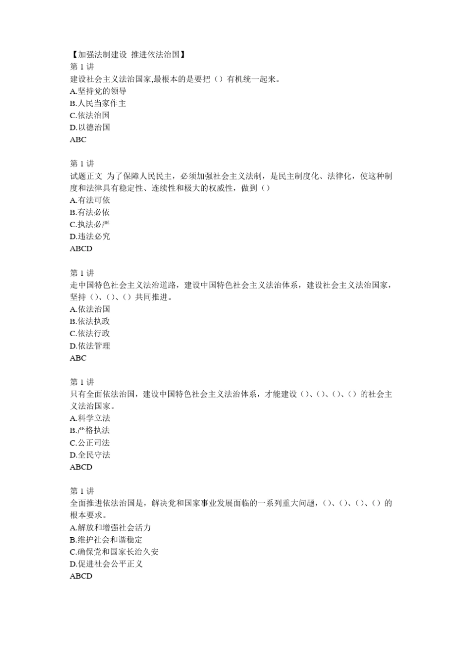 2018加强法制建设推进依法治国多项选择题答案_第1页