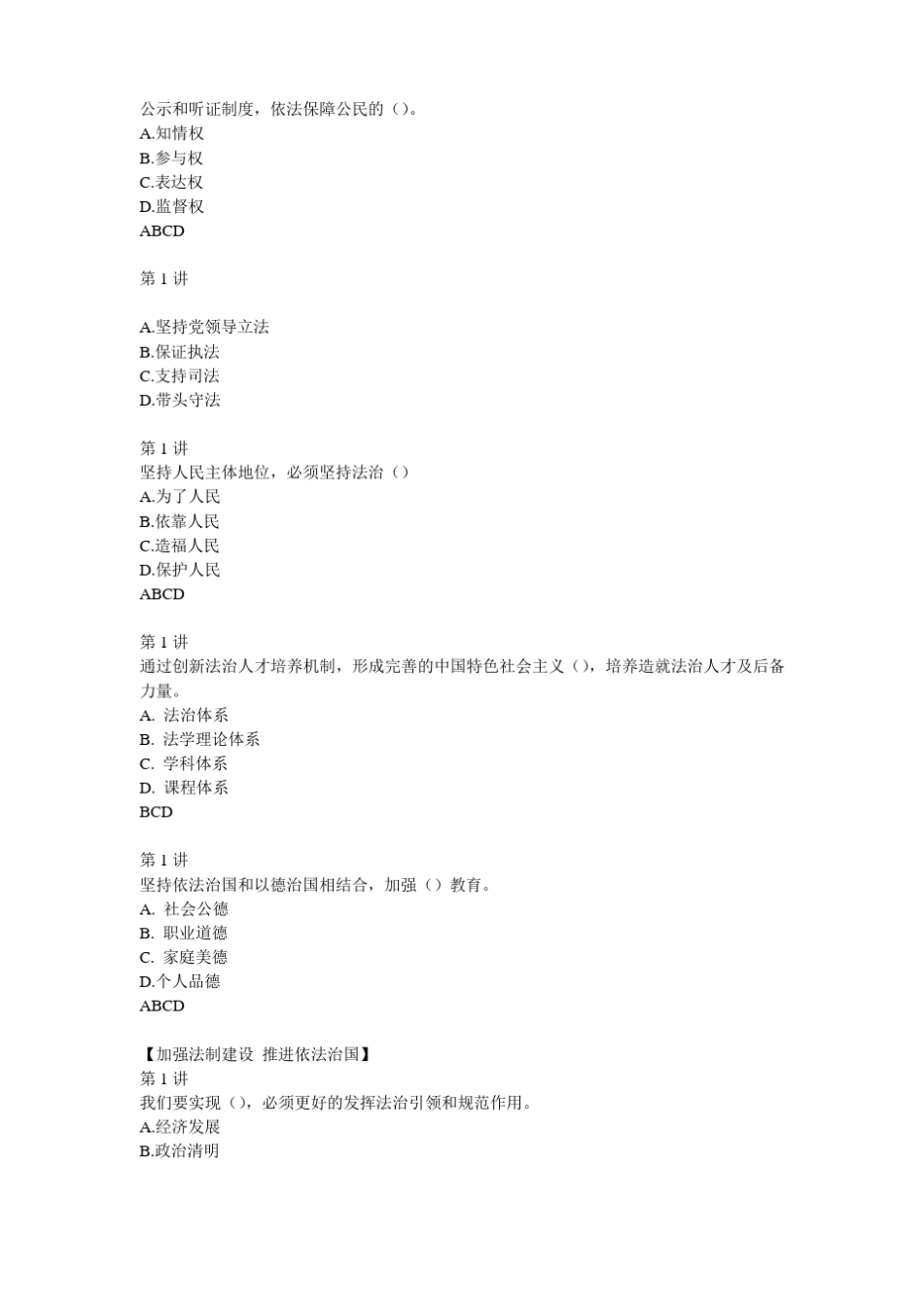 2018加强法制建设推进依法治国多项选择题答案_第3页