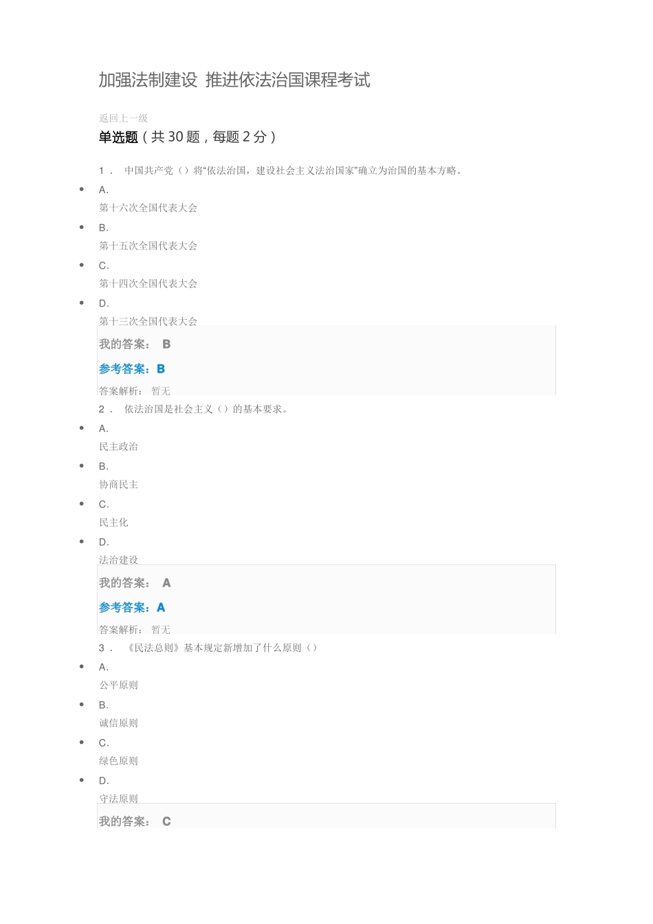 2018加强法制建设推进依法治国课程考试及答案_第1页