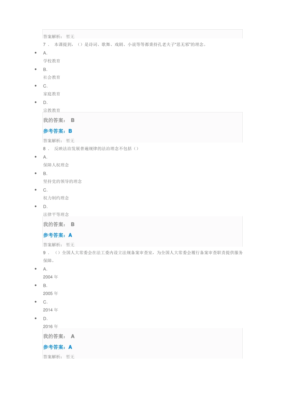 2018加强法制建设推进依法治国课程考试及答案_第3页