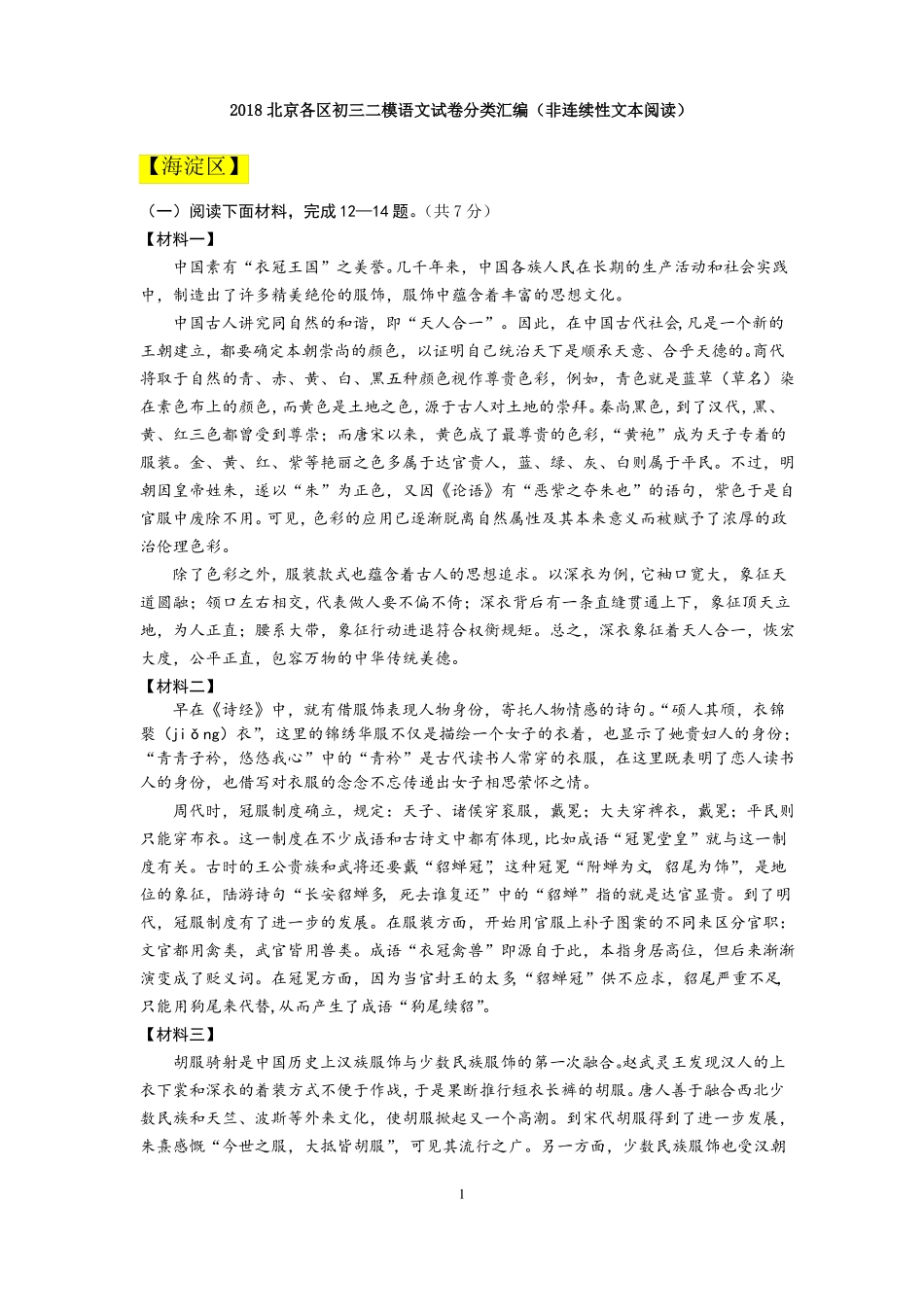 2018北京各区初三二模语文试题汇编非连续性文本阅读_第1页