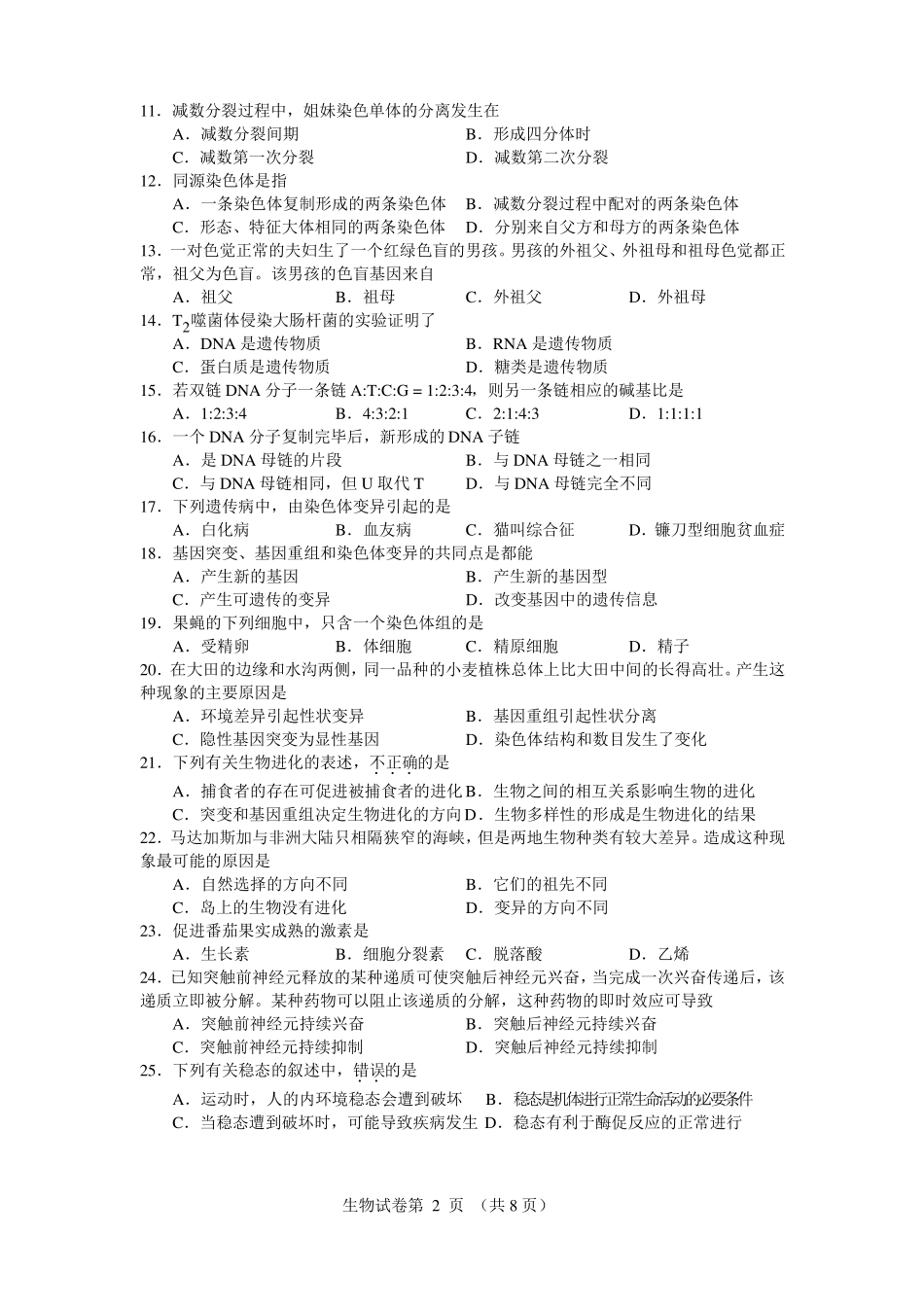 2018北京夏季会考高二生物试卷_第2页