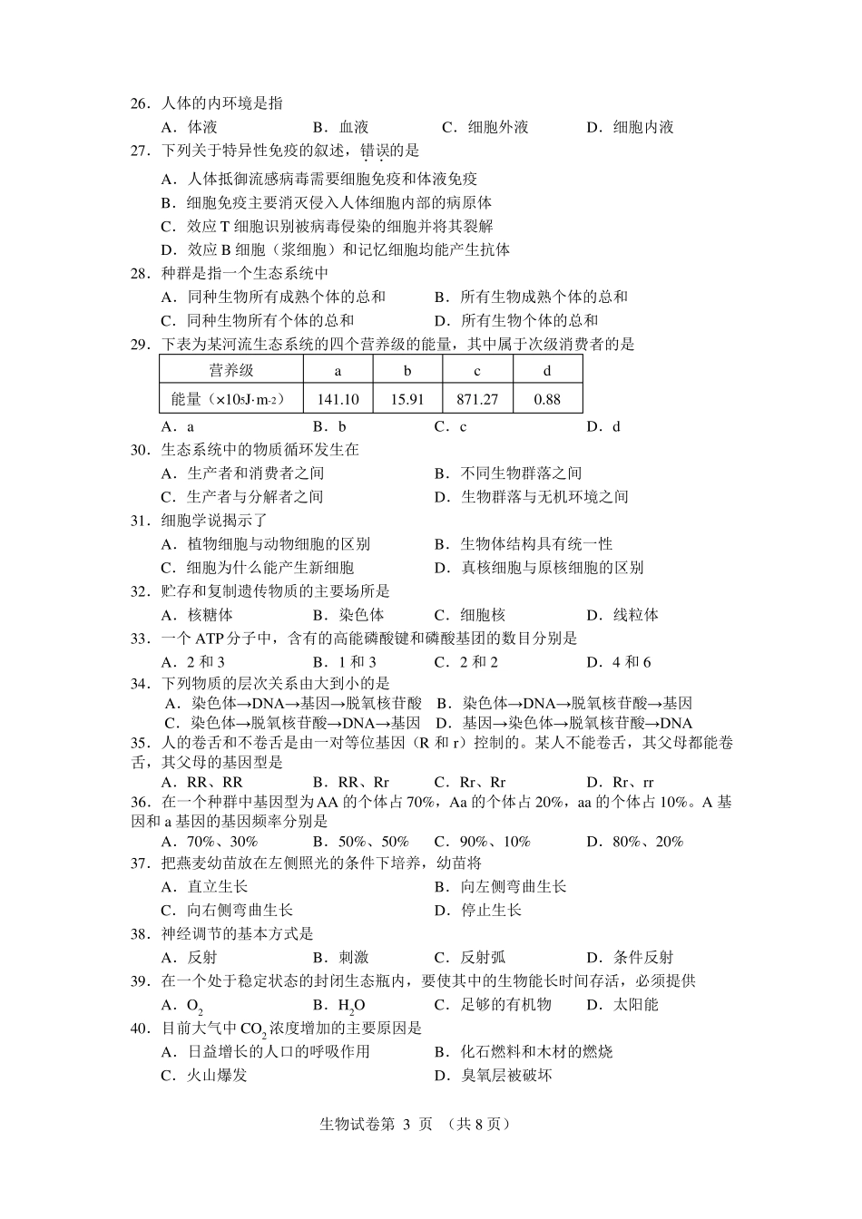2018北京夏季会考高二生物试卷_第3页
