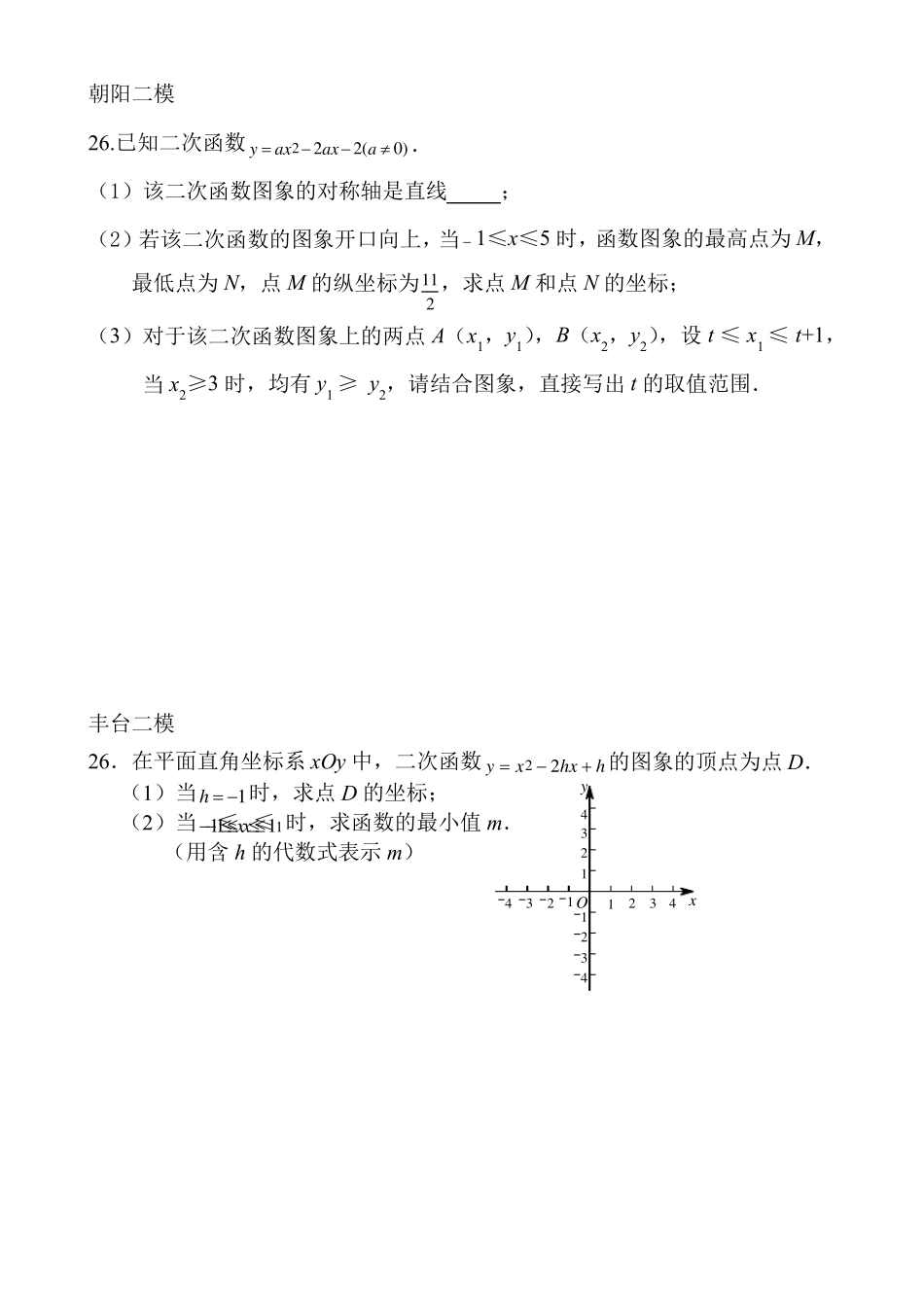 2018北京初三二次函数汇编_第1页