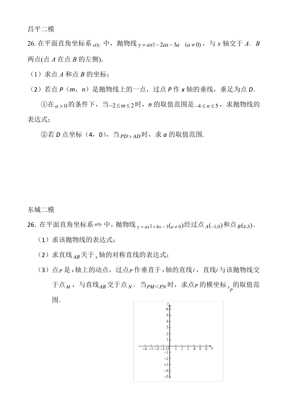 2018北京初三二次函数汇编_第3页