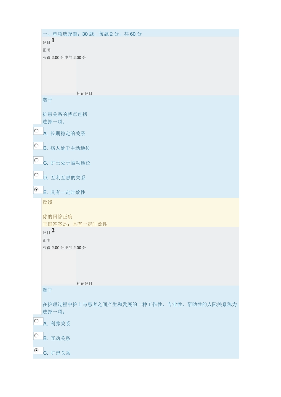 2018医护心理学网考3_第1页
