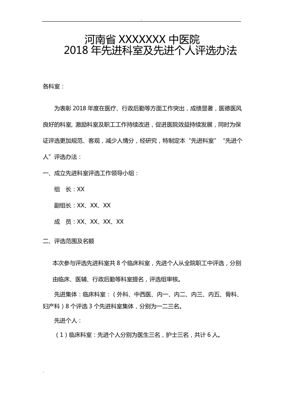 2018医院先进科室及先进个人评选_第1页