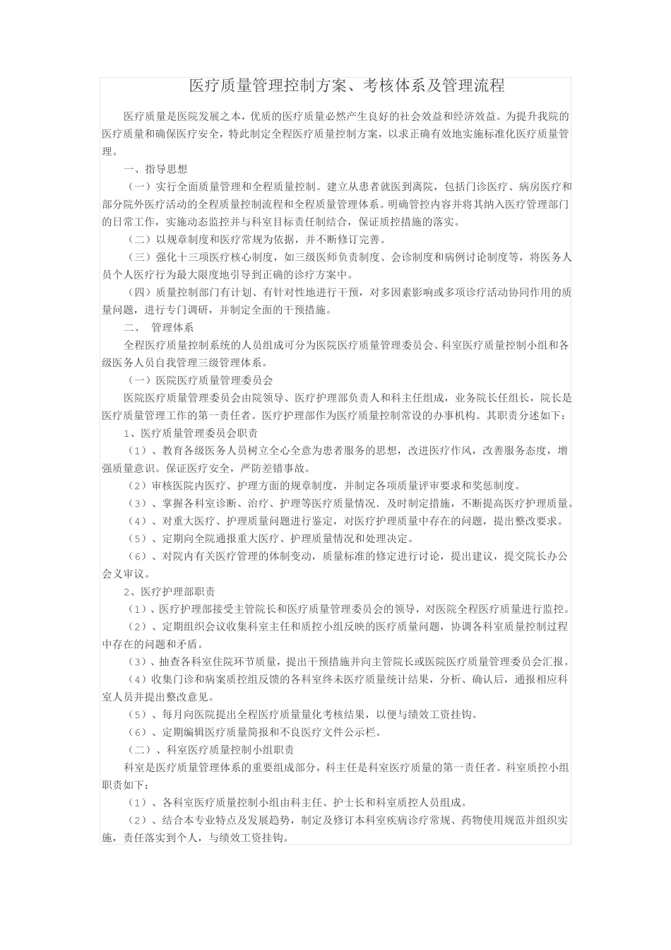2018医疗质量管理控制方案、考核体系及管理流程_第1页