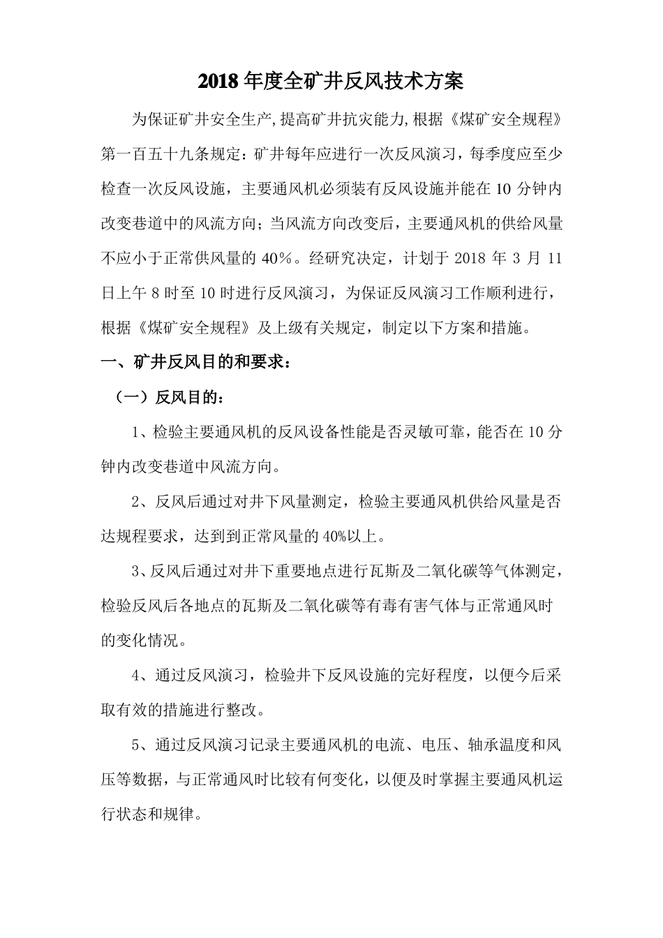 2018反风演习计划_第2页