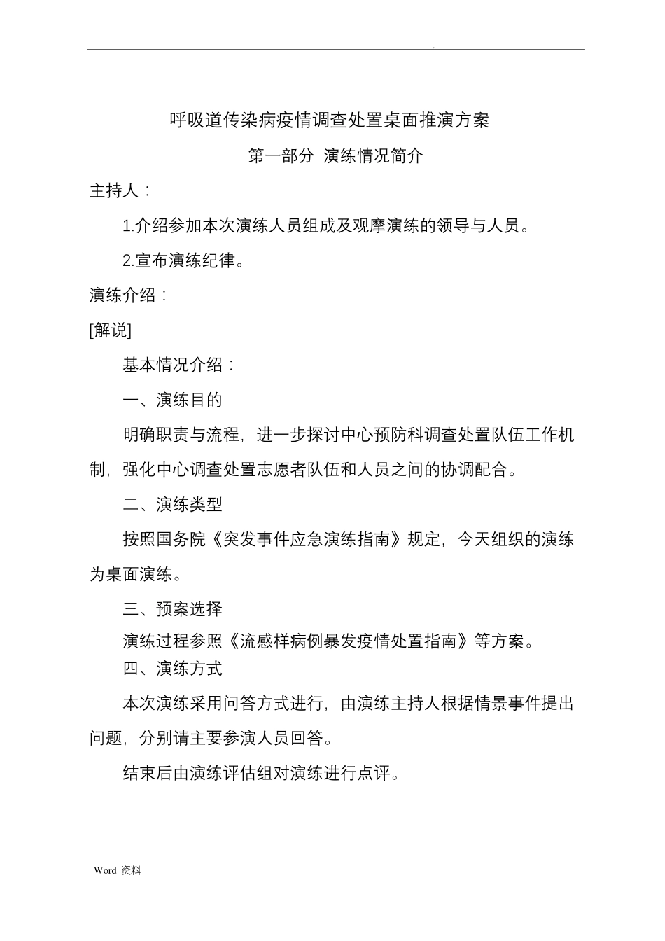 2018呼吸道传染病疫情调查处置桌面推演方案_第1页