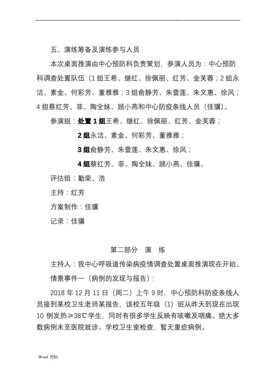 2018呼吸道传染病疫情调查处置桌面推演方案_第2页