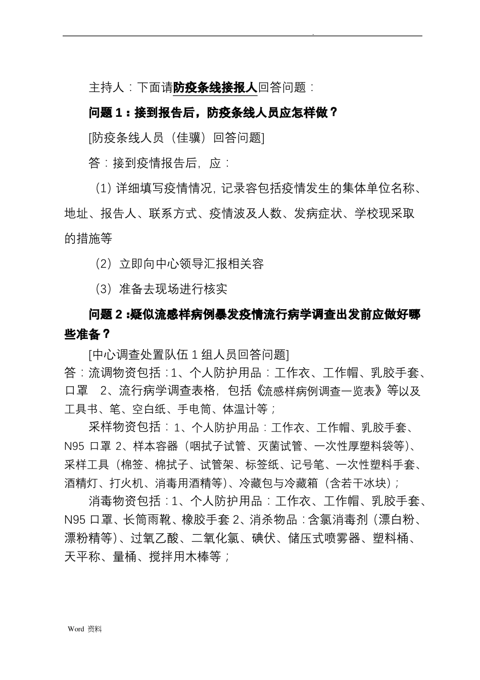 2018呼吸道传染病疫情调查处置桌面推演方案_第3页