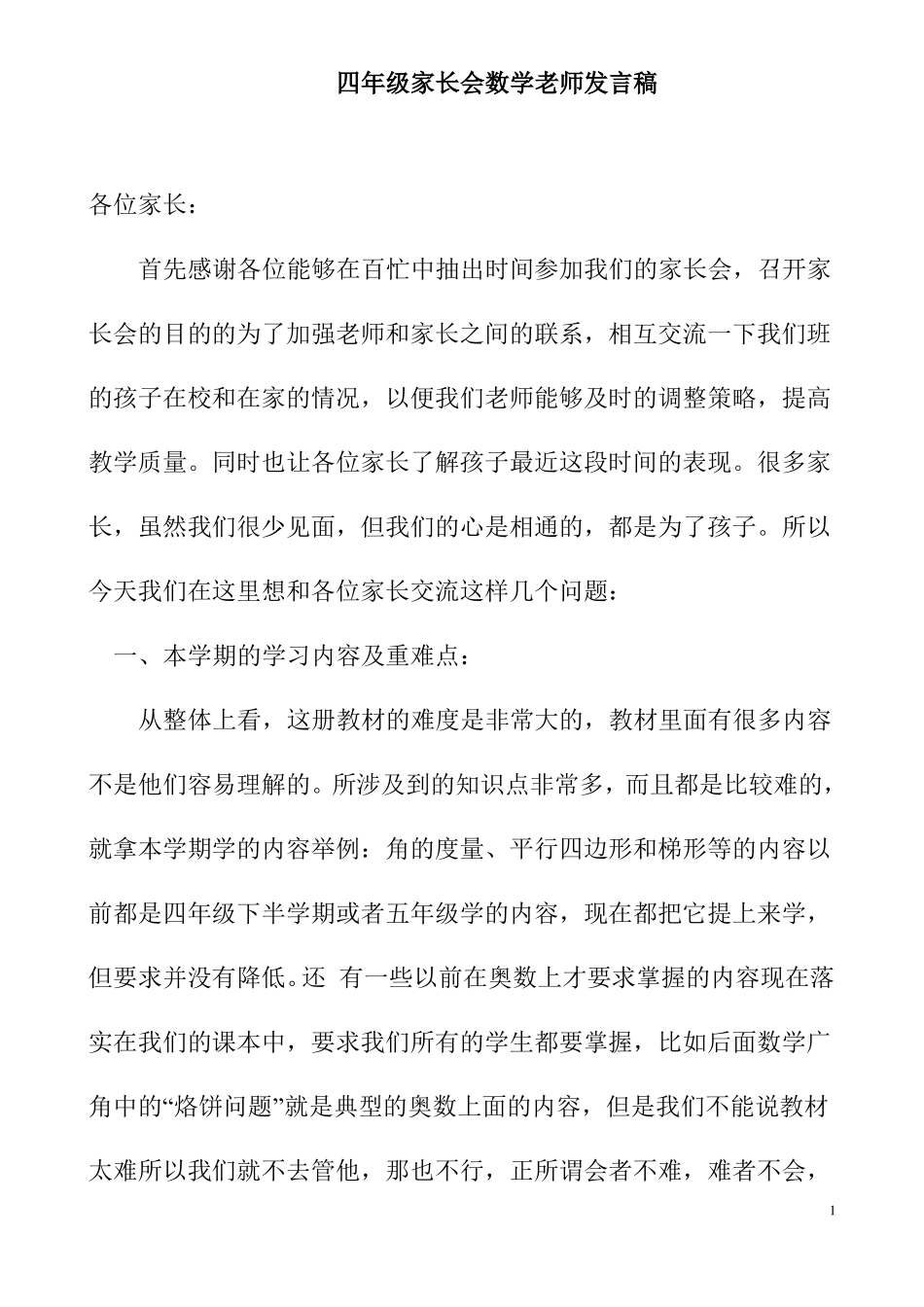 2018四年级家长会数学老师发言稿_第1页
