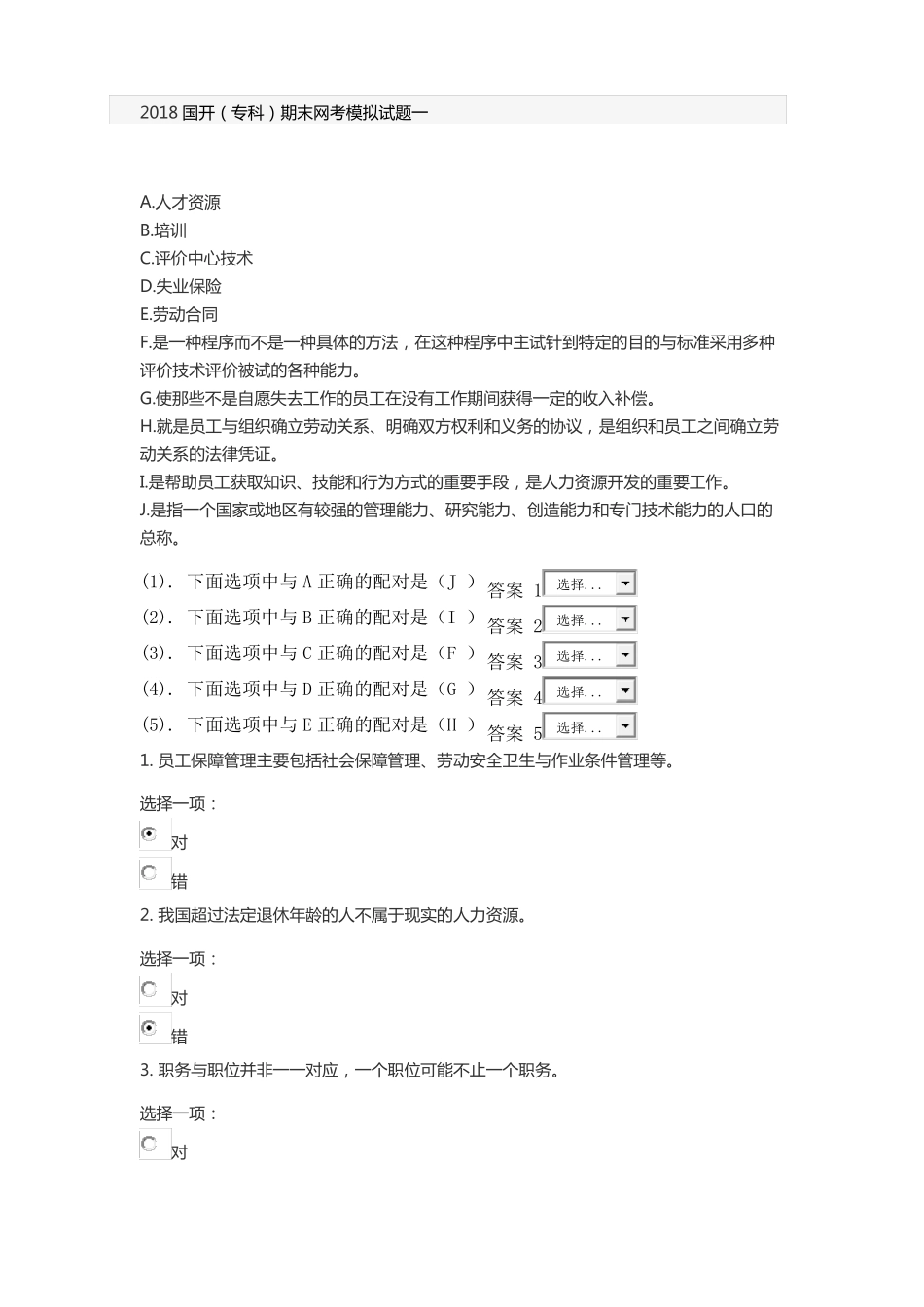 2018国开专科期末网考模拟试题一_第1页