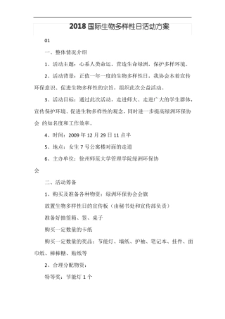 2018国际生物多样性日活动方案