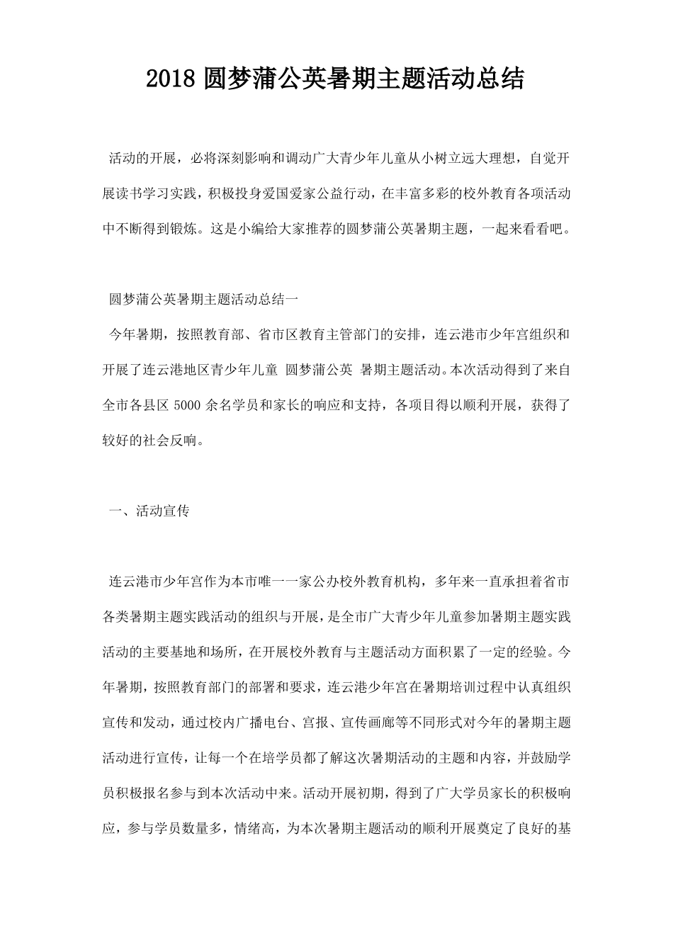 2018圆梦蒲公英暑期主题活动总结_第1页