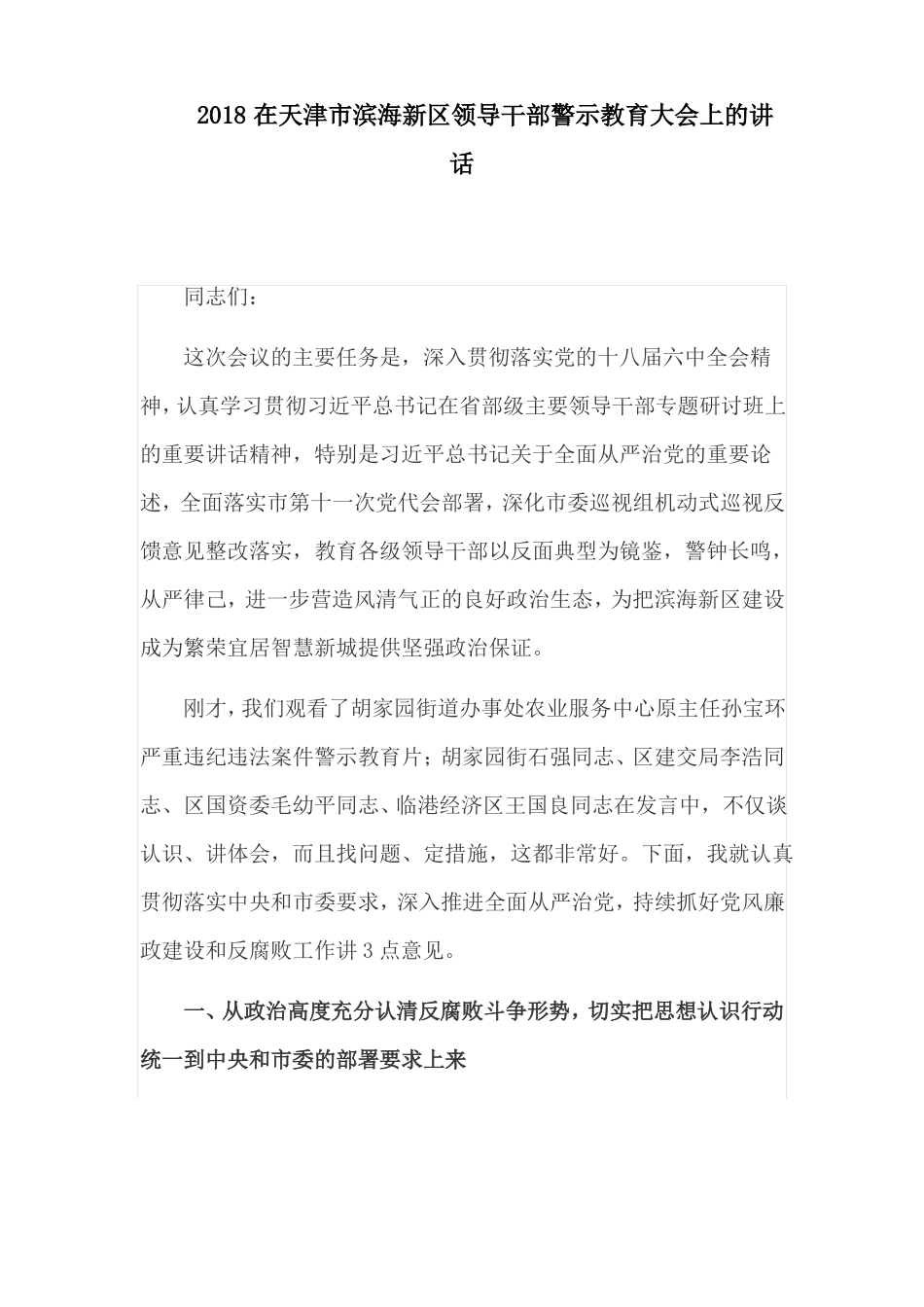2018在天津滨海新区领导干部警示教育大会上的讲话_第1页