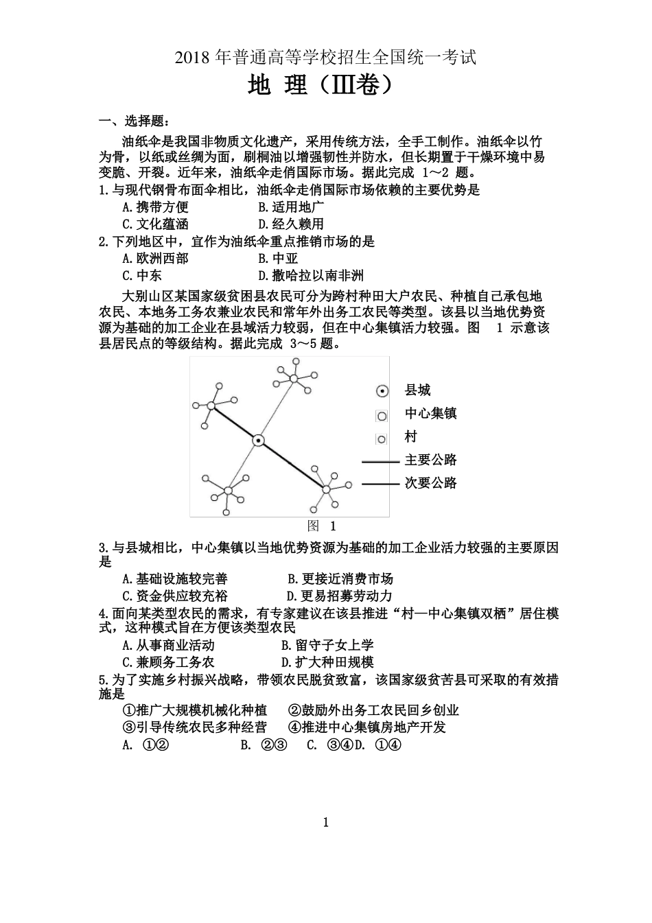 2018地理全国3卷高清_第1页