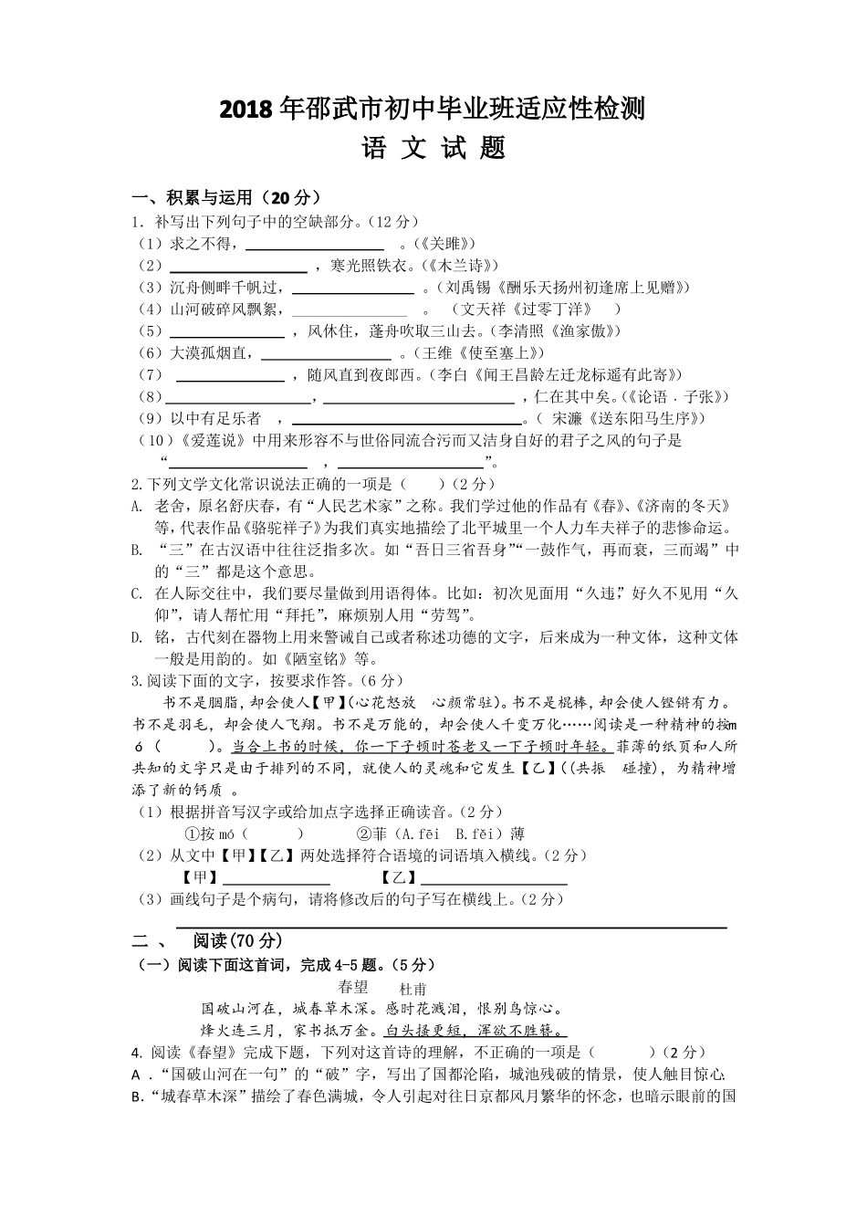 2018学年邵武初中适应性检测语文试题及参考答案_第1页