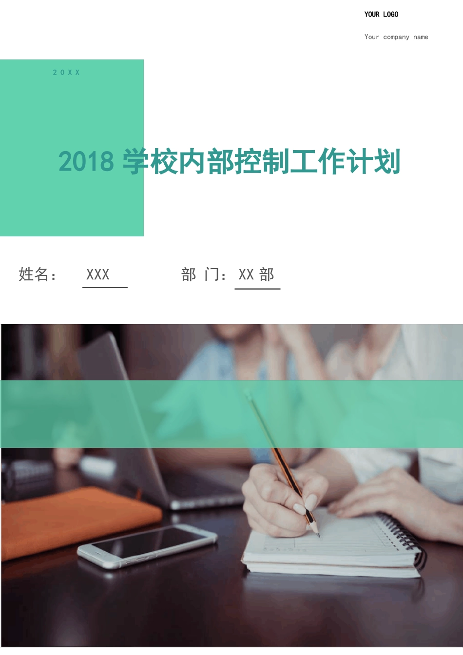 2018学校内部控制工作计划_第1页