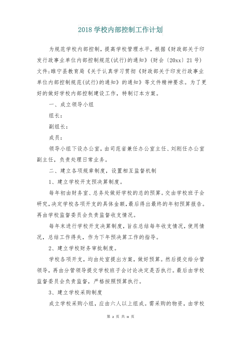 2018学校内部控制工作计划_第2页