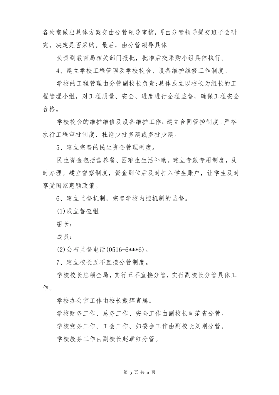 2018学校内部控制工作计划_第3页