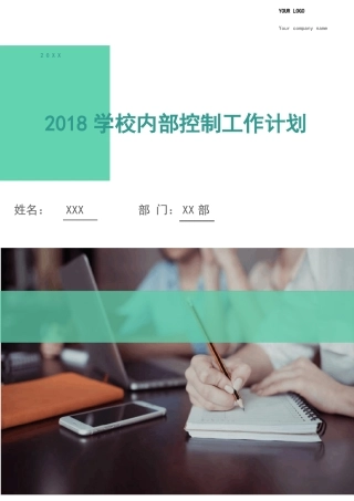2018学校内部控制工作计划