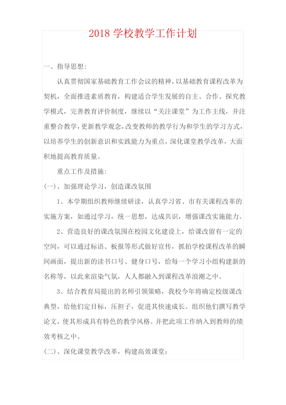 2018学校教学工作计划_第1页