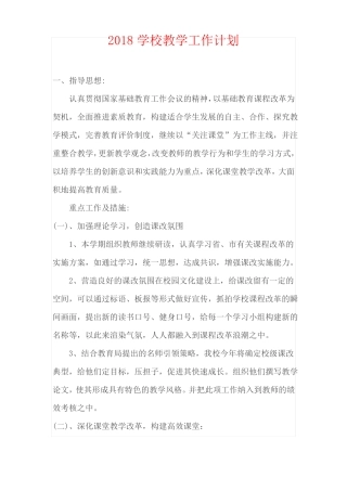 2018学校教学工作计划