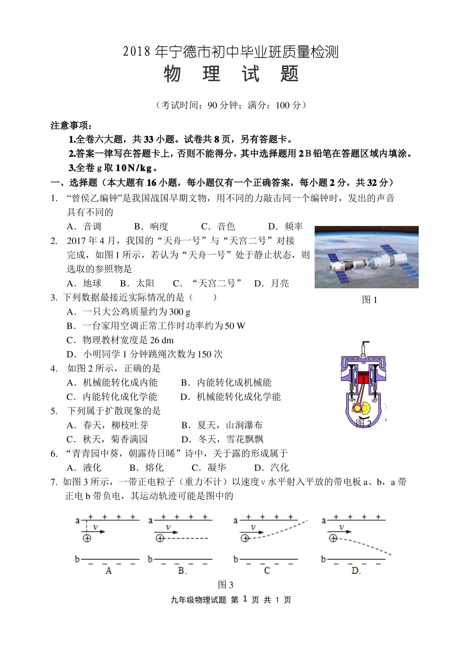 2018宁德初三物理质检_第1页