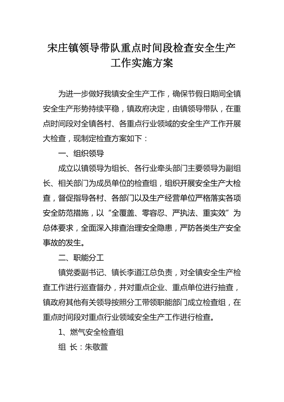 2018宋庄镇领导带队检查安全生产工作方案_第1页