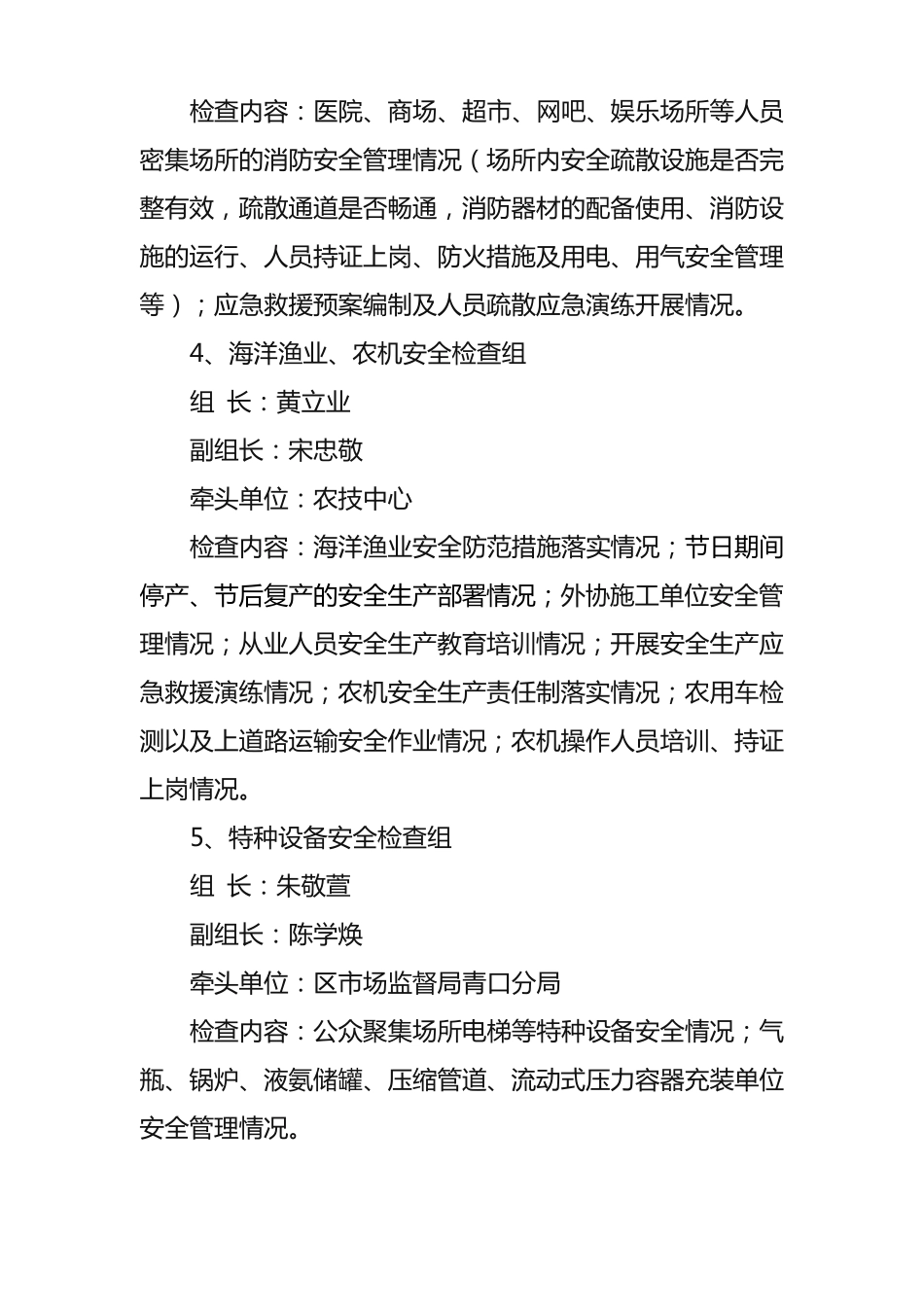 2018宋庄镇领导带队检查安全生产工作方案_第3页