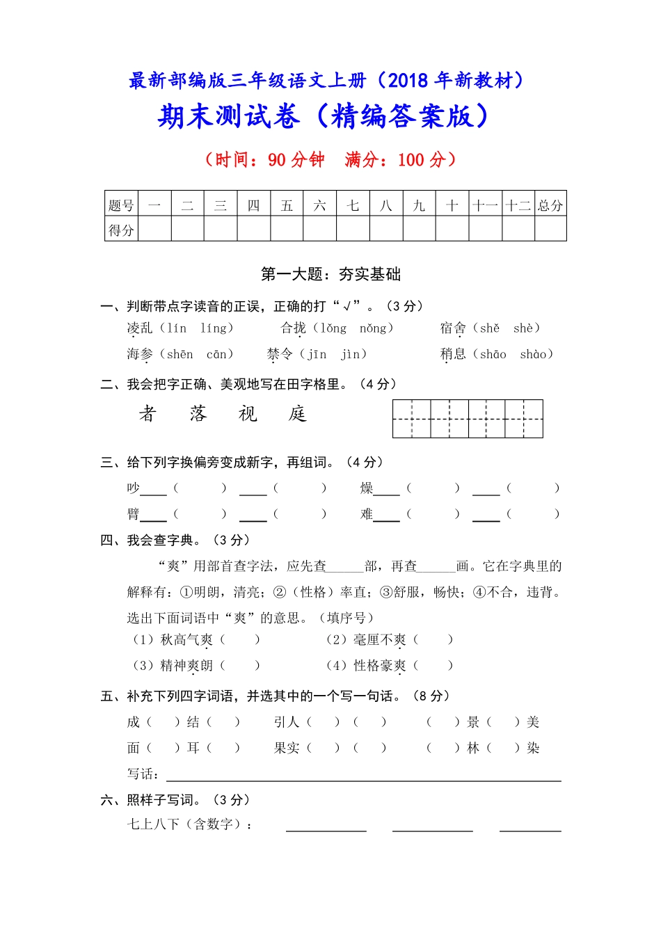 2018审定部编版三年级语文上册期末测试卷附答案_第1页
