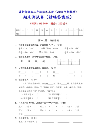 2018审定部编版三年级语文上册期末测试卷附答案