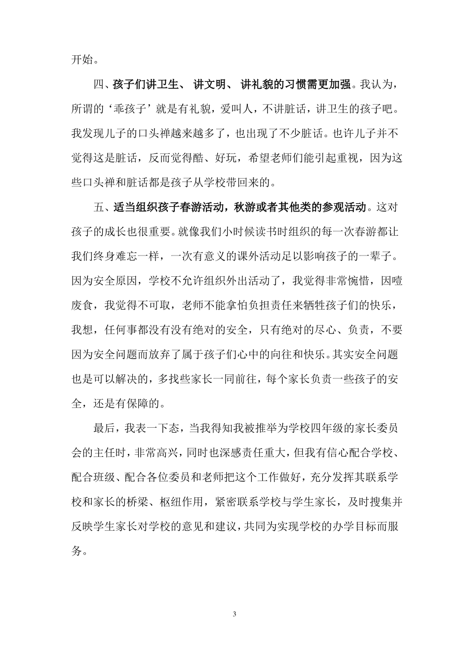 2018家长委员会家长代表发言稿_第3页