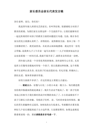 2018家长委员会家长代表发言稿