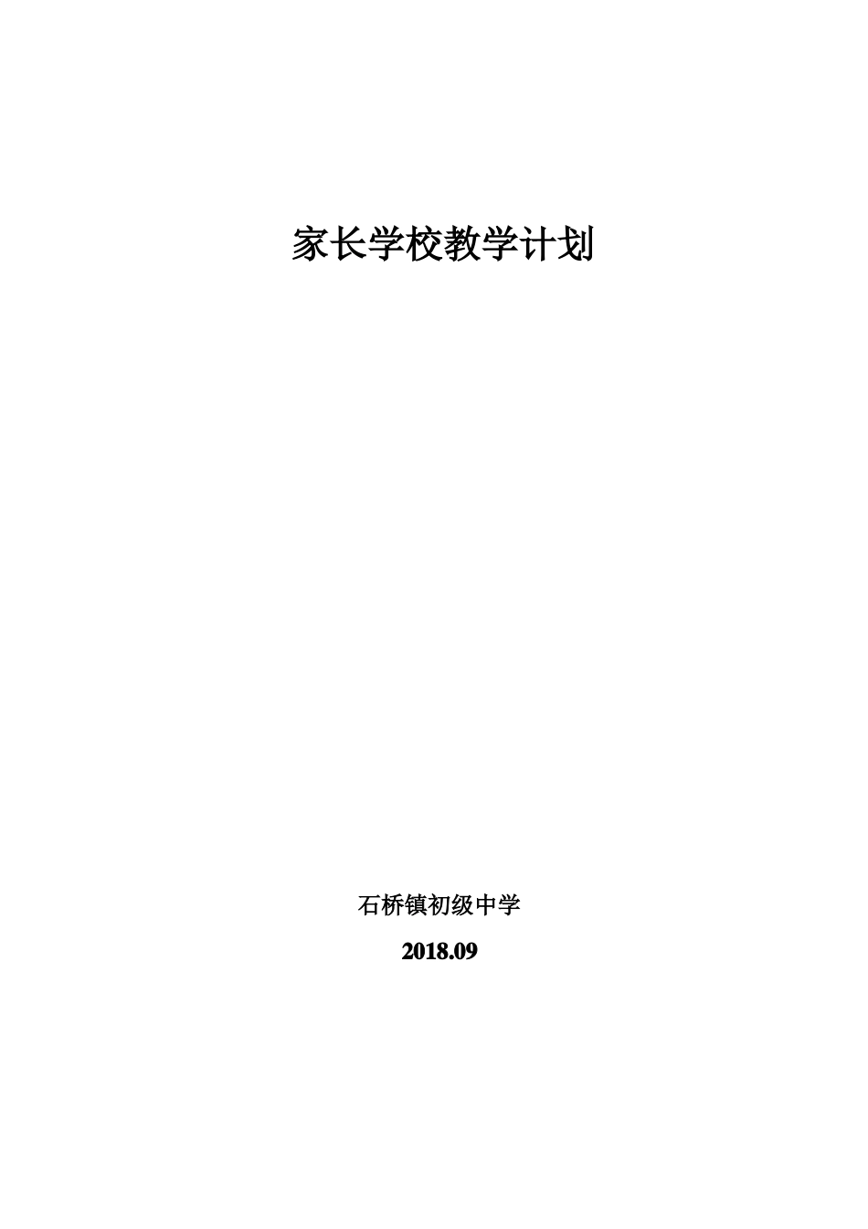 2018家长学校教学计划_第1页