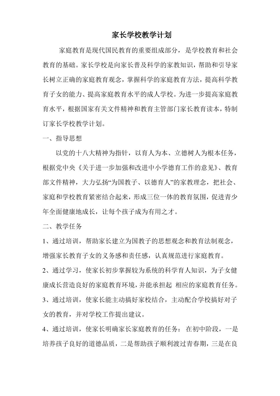 2018家长学校教学计划_第2页