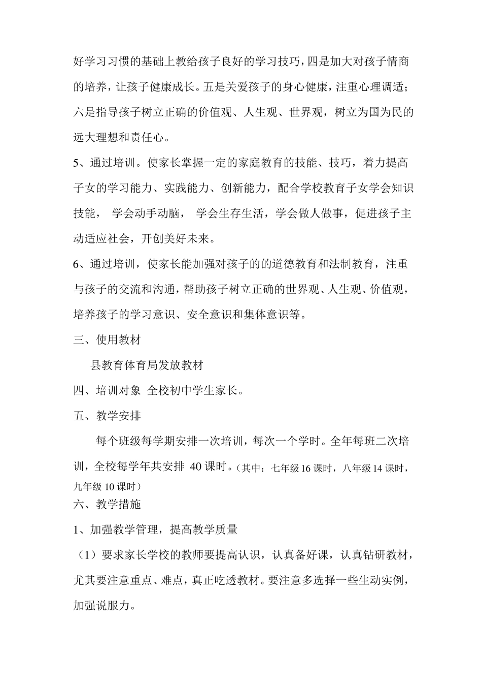 2018家长学校教学计划_第3页