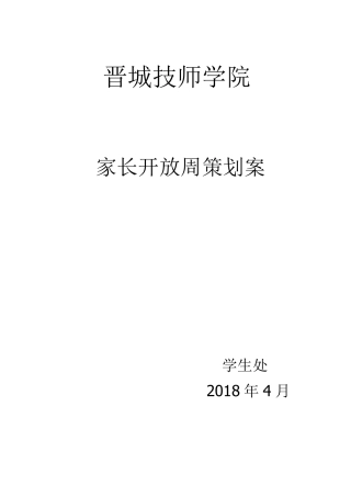 2018家长开放周方案